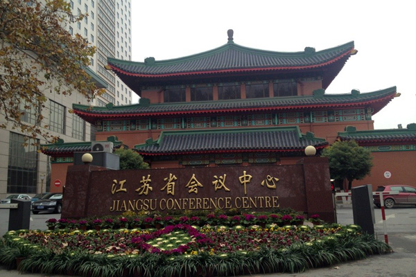 江蘇省會議中心