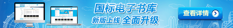 國(guó)標(biāo)電子書(shū)庫(kù)新版上線(xiàn)