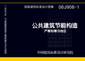 06J908-1：公共建筑節(jié)能構(gòu)造-嚴寒和寒冷地區(qū)