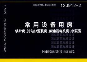 12J912-2：常用設(shè)備用房—鍋爐房、冷(熱)源機(jī)房、柴油發(fā)電機(jī)房、水泵房