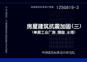 12SG619-3：房屋建筑抗震加固(三) (單層工業(yè)廠房、煙囪、水塔)