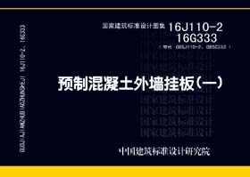 16G333 16J110-2：預(yù)制混凝土外墻掛板