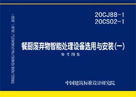 20CJ88-1 20CS02-1：餐廚廢棄物智能處理設(shè)備選用與安裝(一)