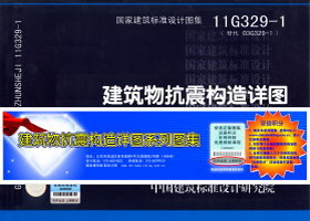 建筑物抗震構(gòu)造詳圖系列圖集