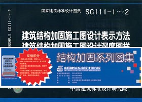結(jié)構(gòu)加固系列圖集