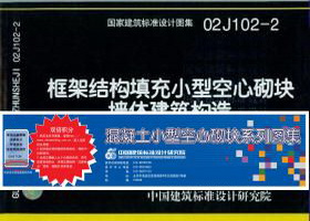 混凝土小型空心砌塊系列圖集