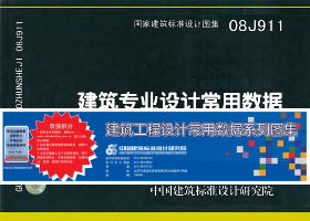 建筑工程設(shè)計常用數(shù)據(jù)系列圖集