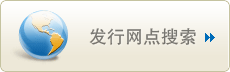 發(fā)行網(wǎng)點搜索