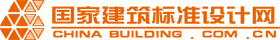 國家建筑標準設計網