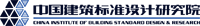 中國建筑標準設計研究院有限公司