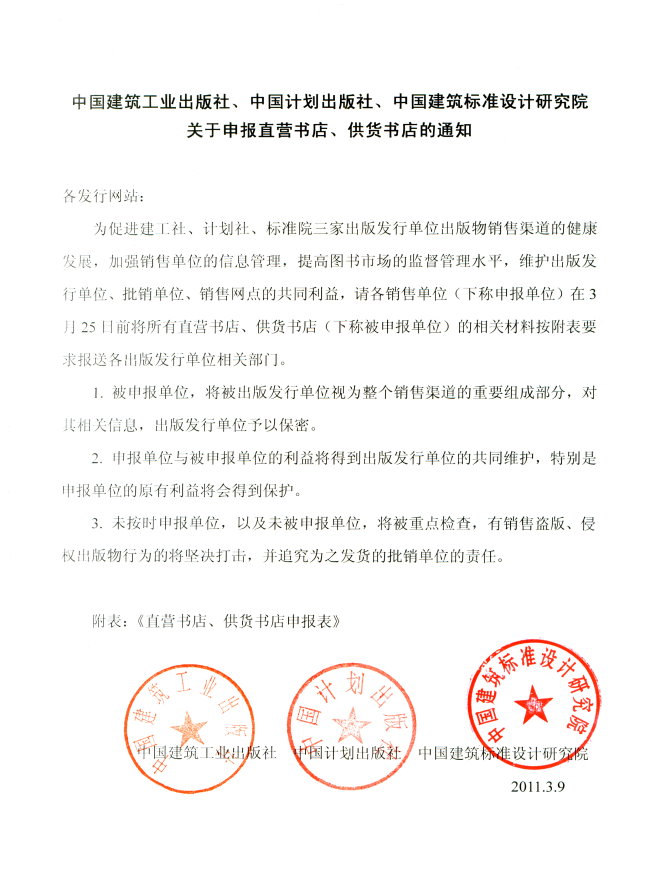 中國建筑工業(yè)出版社、中國計劃出版社、中國建筑標準設(shè)計研究院關(guān)于申報直營書店、供貨書店的通知