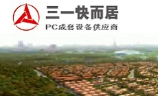 湖南三一快而居住宅工業(yè)有限公司