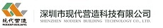 深圳市現(xiàn)代營(yíng)造科技有限公司