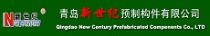 青島新世紀(jì)預(yù)制構(gòu)件有限公司