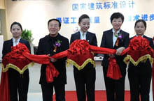 國家建筑標(biāo)準(zhǔn)設(shè)計(jì)圖集發(fā)行服務(wù)中心隆重開幕